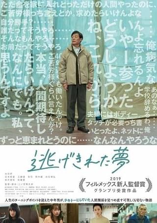 光石研×二ノ宮隆太郎監督「逃げきれた夢」予告公開 人生のターニングポイント…リアルでさえない、でも切ない