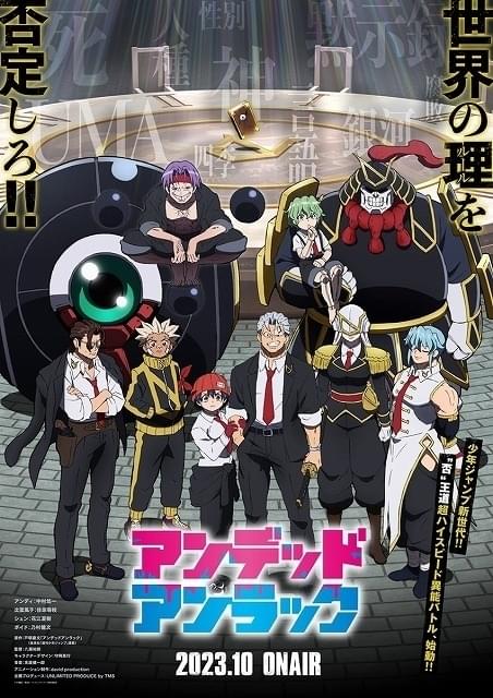 「アンデッドアンラック」10月放送開始 メンバー集合の最新ビジュアル公開
