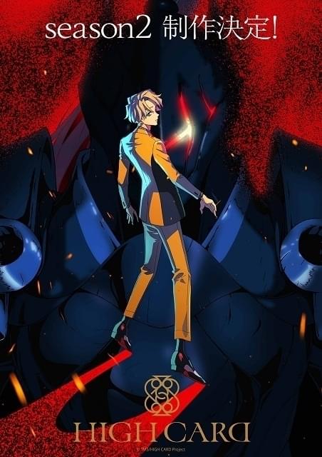 「HIGH CARD」シーズン2が製作決定 AJステージ動画を4月2日までアーカイブ配信