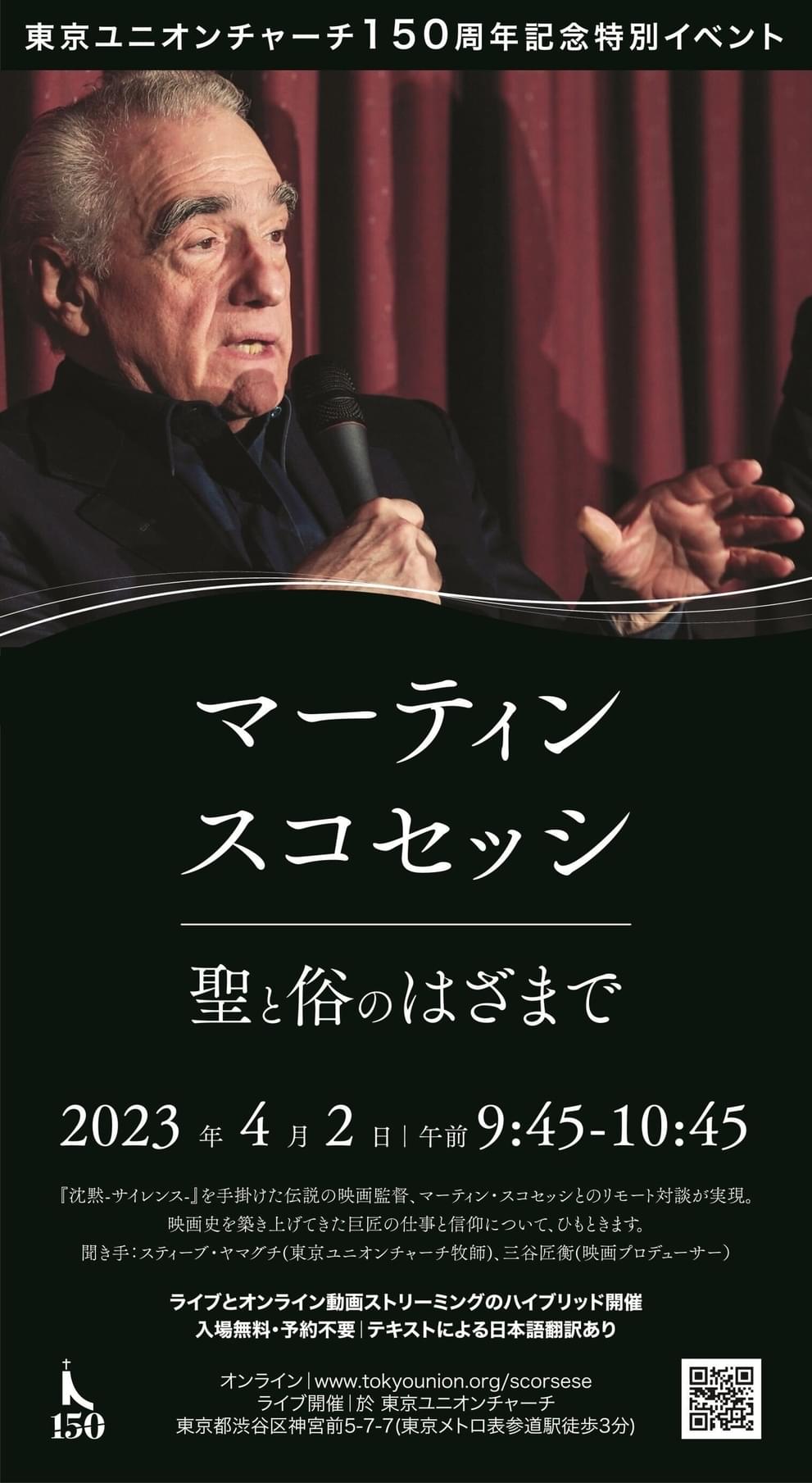マーティン・スコセッシとのリモート対談イベント、4月2日開催 東京ユニオンチャーチ150周年記念