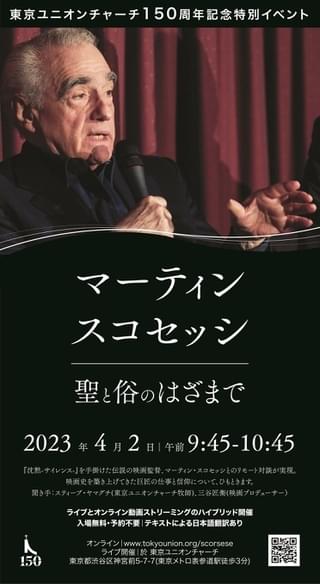 マーティン・スコセッシとのリモート対談イベント、4月2日開催 東京ユニオンチャーチ150周年記念