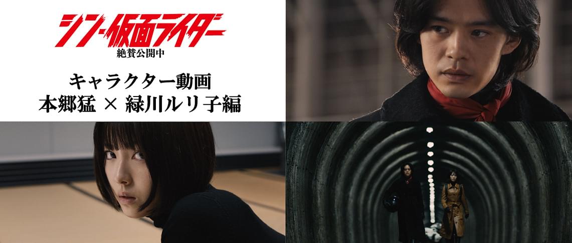「シン・仮面ライダー」特別映像を3日連続で公開 第1弾「本郷猛×緑川ルリ子編」