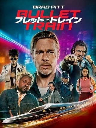 「ブレット・トレイン」「TANG タング」「ジュラシック・ワールド 新たなる支配者」“何度も観たい”おすすめ映画一覧【アマプラ／4月配信】