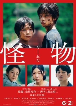 是枝裕和×坂元裕二×坂本龍一「怪物」 キャッチコピーが意味深な本ポスタービジュアル公開