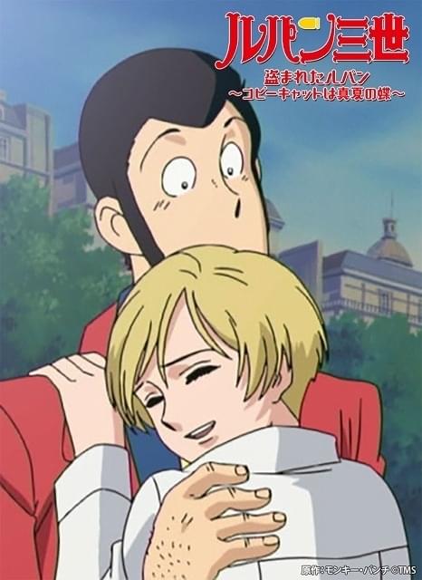 「ルパン三世 盗まれたルパン~コピーキャットは真夏の蝶~」