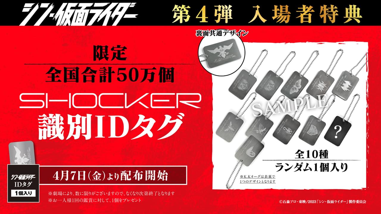「シン・仮面ライダー」入場特典第4弾は「SHOCKER識別IDタグ」 4月7日から配布開始