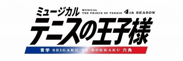 テニミュ4thシーズン「青学vs六角」全キャスト発表 葵剣太郎役に鶴翔麒、佐伯虎次郎役に松永有紘