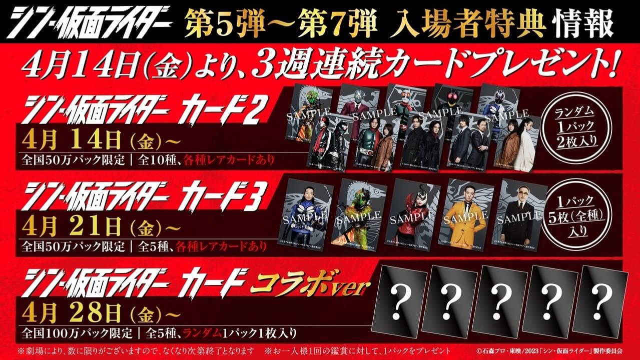 「シン・仮面ライダー」入場特典第5～7弾一挙発表！ 3週連続「シン・仮面ライダーカード劇場版」を配布
