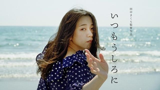 「夢見るペトロ」の田中さくら監督最新作「いつもうしろに」製作応援スタート