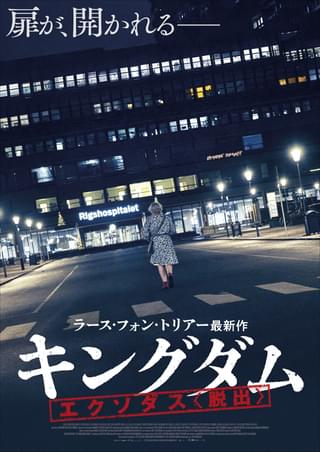 ラース・フォン・トリアー最新作「キングダム エクソダス〈脱出〉」7月28日公開 「キングダム」I＆IIデジタル修復版も公開