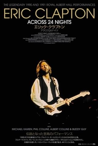 至上の音響と4K映像でよみがえる デビュー60周年記念「エリック・クラプトン アクロス24ナイツ」6月公開
