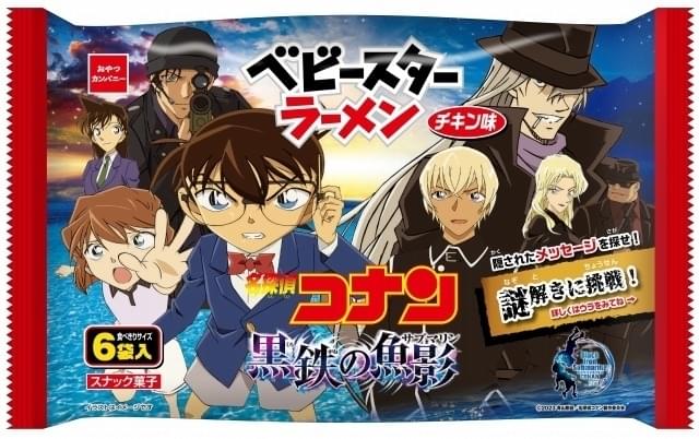 劇場版「名探偵コナン」コラボのベビースターラーメン発売 パッケージに隠された謎解きに挑戦