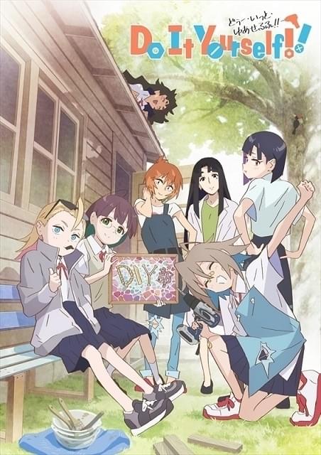 「Do It Yourself!!」実写ドラマ化企画始動 アニメと同じ新潟県三条市が舞台