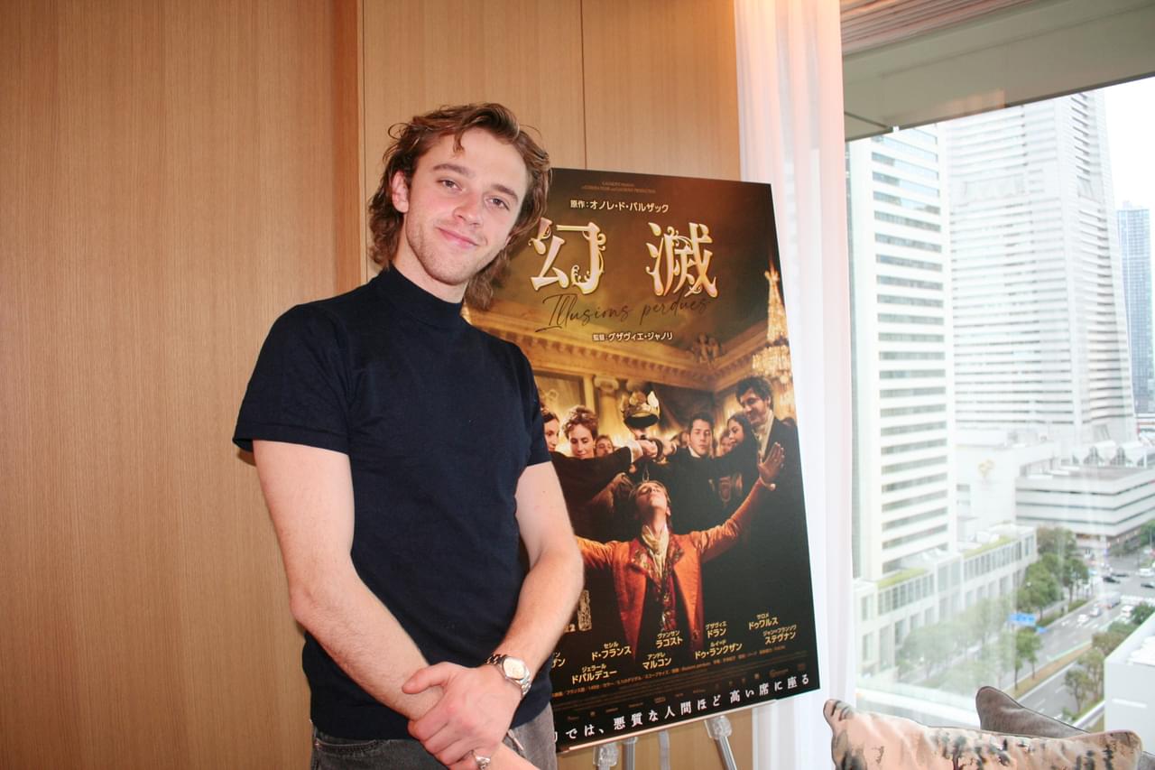 フランソワ・オゾン作品で注目の若手俳優が来日 現代性あふれるバルザック原作「幻滅」は「正に今見るべき映画」