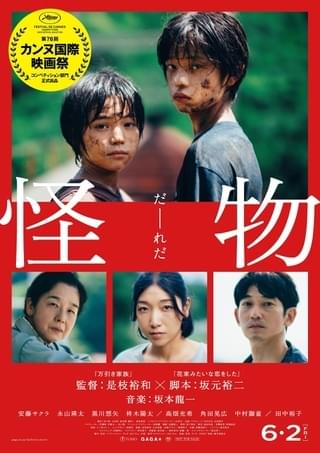 是枝裕和監督、坂本龍一さん音楽「怪物」カンヌ映画祭コンペ出品 是枝監督作としては2年連続、7回目の選出 脚本は坂元裕二