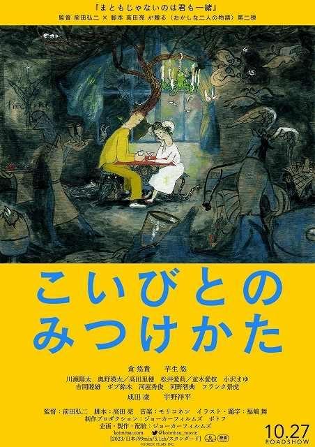 「まともじゃないのは君も一緒」前田弘二×高田亮による“おかしな2人の物語”第2弾、10月公開 主演は倉悠貴、ヒロインは芋生悠