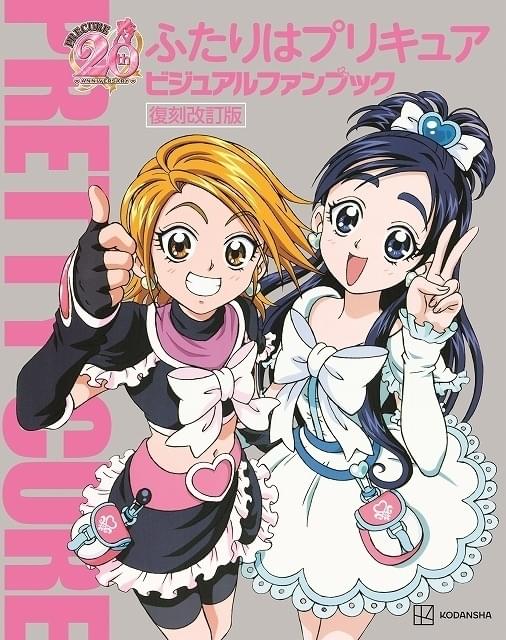 「ふたりはプリキュア」ファンブック復刻改訂版が発売 本名陽子＆ゆかなインタビューなど追加