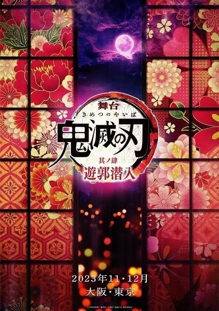 舞台「鬼滅の刃」第4作「遊郭潜入」上演決定 炭治郎役が小林亮太から阪本奨悟に交代