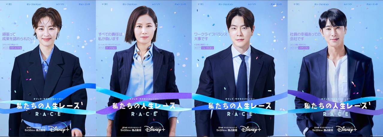 イ・ヨニ＆「東方神起」ユンホらが、広告業界での成功を目指す！ 「私たちの人生レース」キャラポスター