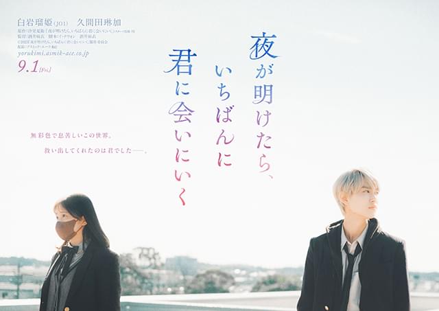 JO1白岩瑠姫×久間田琳加「夜が明けたら、いちばんに君に会いにいく」 純度100%の恋を予感させるティザービジュアル完成