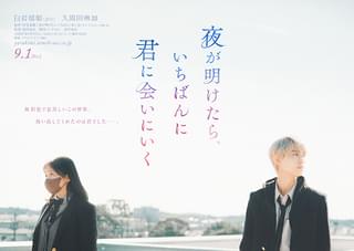 JO1白岩瑠姫×久間田琳加「夜が明けたら、いちばんに君に会いにいく」 純度100%の恋を予感させるティザービジュアル完成