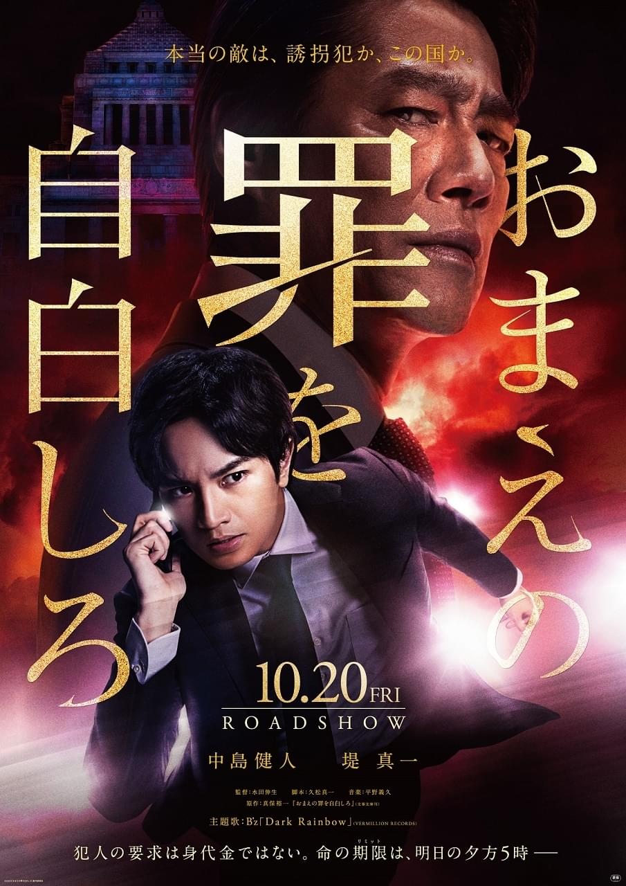 中島健人×堤真一「おまえの罪を自白しろ」主題歌はB'z！ 映像初公開＆ポスター完成