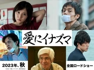 松岡茉優×窪田正孝、石井裕也最新作「愛にイナズマ」に主演！ 佐藤浩市、池松壮亮、若葉竜也も参戦