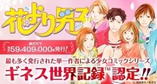 「花より男子」がギネス世界記録認定 「最も多く発行された単一作者による少女コミックシリーズ」に
