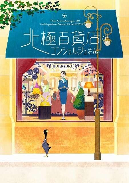 西村ツチカ「北極百貨店のコンシェルジュさん」アニメ映画化 監督は板津匡覧、脚本は大島里美