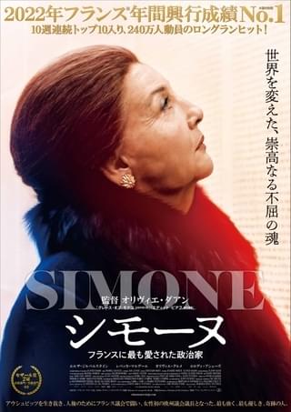 カトリック人口多数、男性優位社会で中絶の権利を勝ち取った女性政治家描く「シモーヌ フランスに最も愛された政治家」7月28日公開