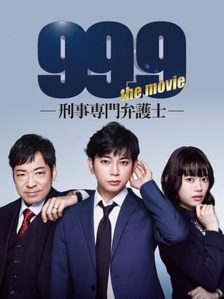 松本潤主演の劇場版「99.9 刑事専門弁護士」アマプラで5月1日から見放題独占配信！