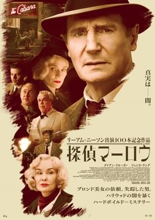 リーアム・ニーソン版“探偵マーロウ”が激渋い ポスター＆場面写真公開