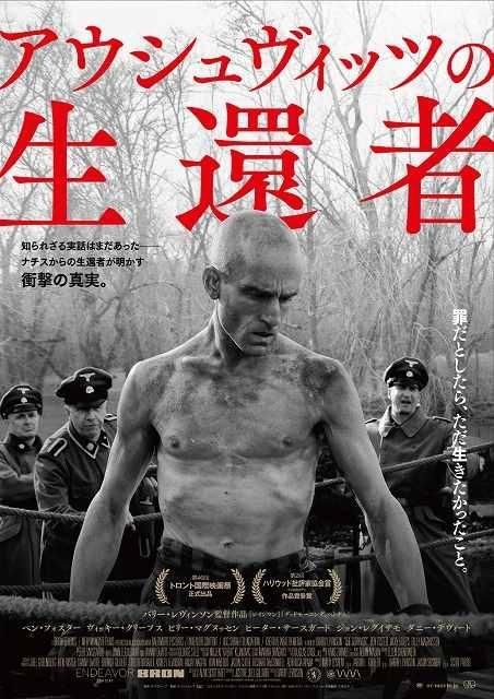 「アウシュヴィッツの生還者」8月11日から公開