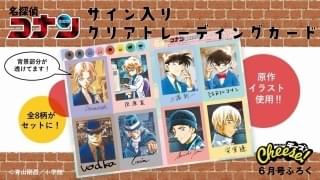 月刊「Cheese！」付録に「名探偵コナン」トレーディングカードセット コナン、灰原、安室らキャラクターサイン入り