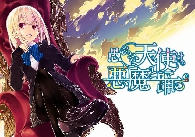 「愚かな天使は悪魔と踊る」TVアニメ化決定 堕天と更生をめぐる“おとしあい”ラブコメディ