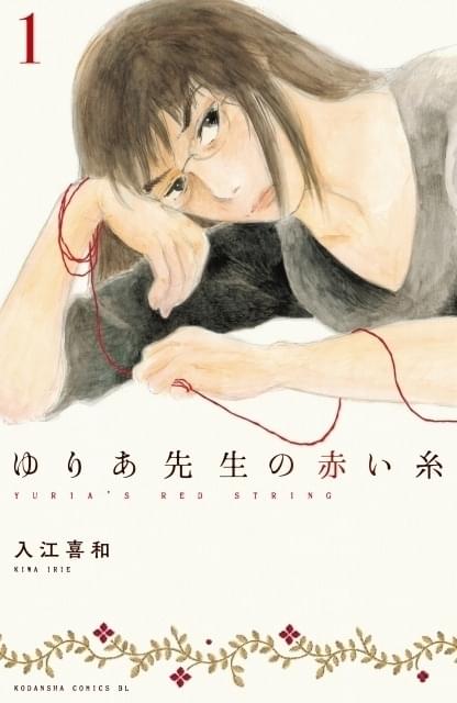 入江喜和氏の「ゆりあ先生の赤い糸」がマンガ大賞
