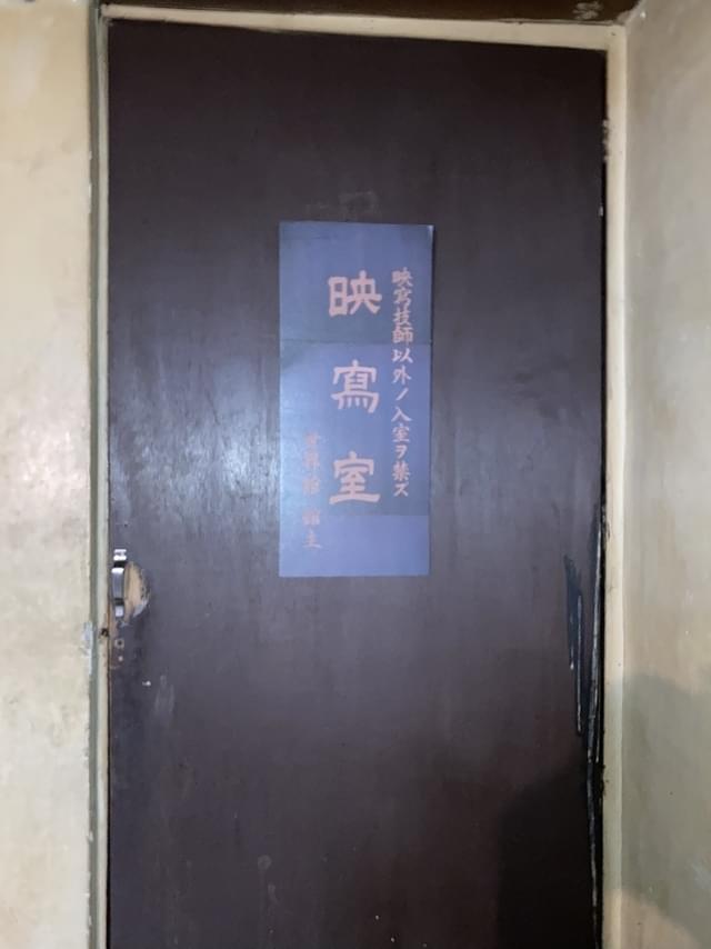時代を感じる映写室の入り口