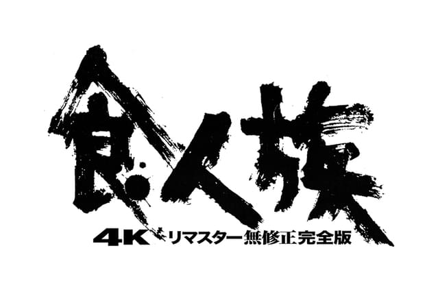 映画史上最大の問題作、人間が人間を喰うという地獄絵図の無修正完全版を劇場公開直前限定プレミア配信！