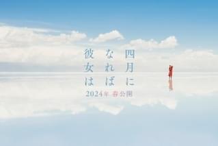 川村元気原作の恋愛小説「四月になれば彼女は」が映画化 山田智和が長編映画初監督