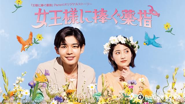 長尾謙杜、Paravi「女王様に捧ぐ薬指」で配信連続ドラマ単独初主演！ 親友役で翔が出演