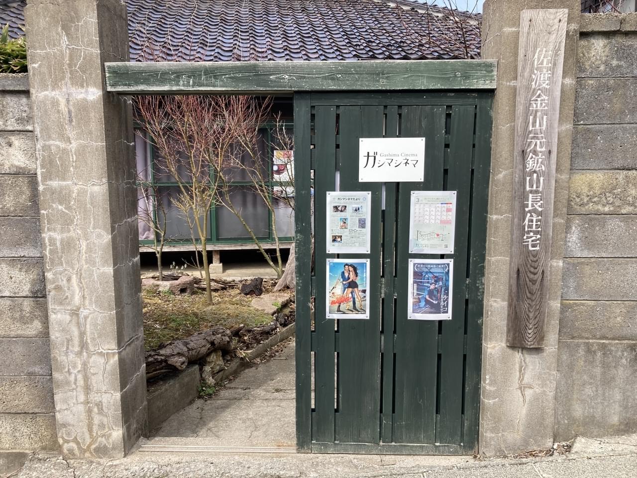 【世界の映画館めぐり】佐渡島・ガシマシネマ 元鉱山住宅の古民家をリノベーション、選りすぐりのラインナップが光るシネマ＆ブックカフェ
