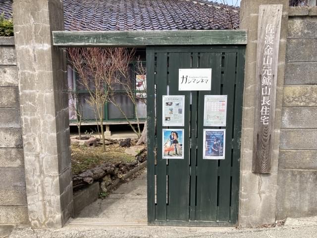 元鉱山住宅の古民家をリノベーションした佐渡島・ガシマシネマ