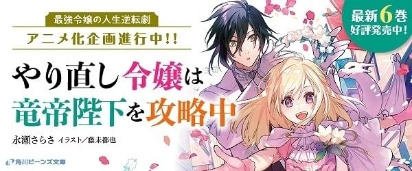 「悪ラス」著者の最新作「やり直し令嬢は竜帝陛下を攻略中」TVアニメ化企画が進行中