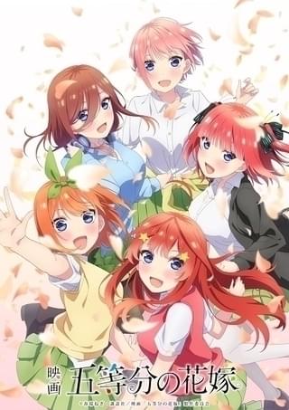 「映画 五等分の花嫁」キービジュアル