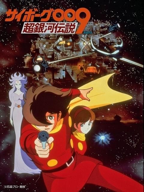 「サイボーグ009 超銀河伝説」