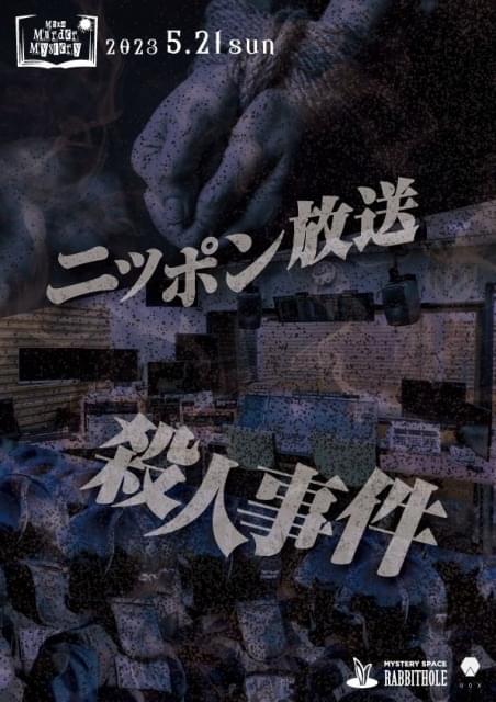 神尾晋一郎、仲村宗悟らが殺人事件の推理に挑戦 「Mixa × Murder Mystery」第2弾が5月21日開催