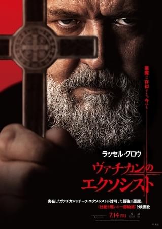 凄惨な悪魔祓い描く ラッセル・クロウ、ホラー映画初主演作「ヴァチカンのエクソシスト」7月14日公開