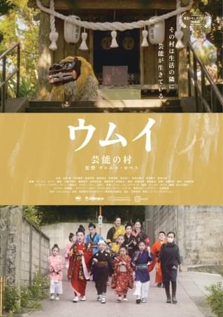 スイスから移住した監督が映す、沖縄県宜野座村の伝統芸能のドキュメント「ウムイ 芸能の村」7月公開