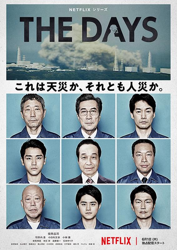福島第一原発事故を3つの視点で描く「THE DAYS」 緊迫の予告編＆ポスター披露
