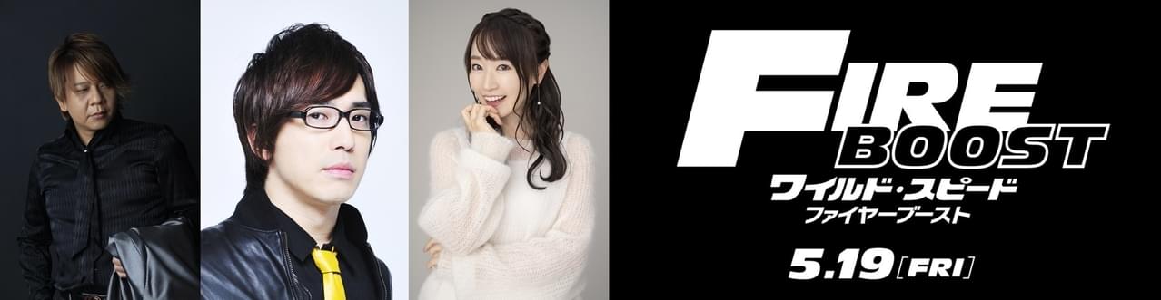 ワイスピ新作「ファイヤーブースト」吹き替え版の上映決定 安元洋貴、水樹奈々が新たに参加